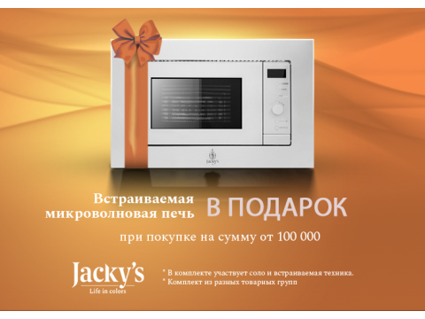 СВЧ Jacky s в подарок при покупке комплекта